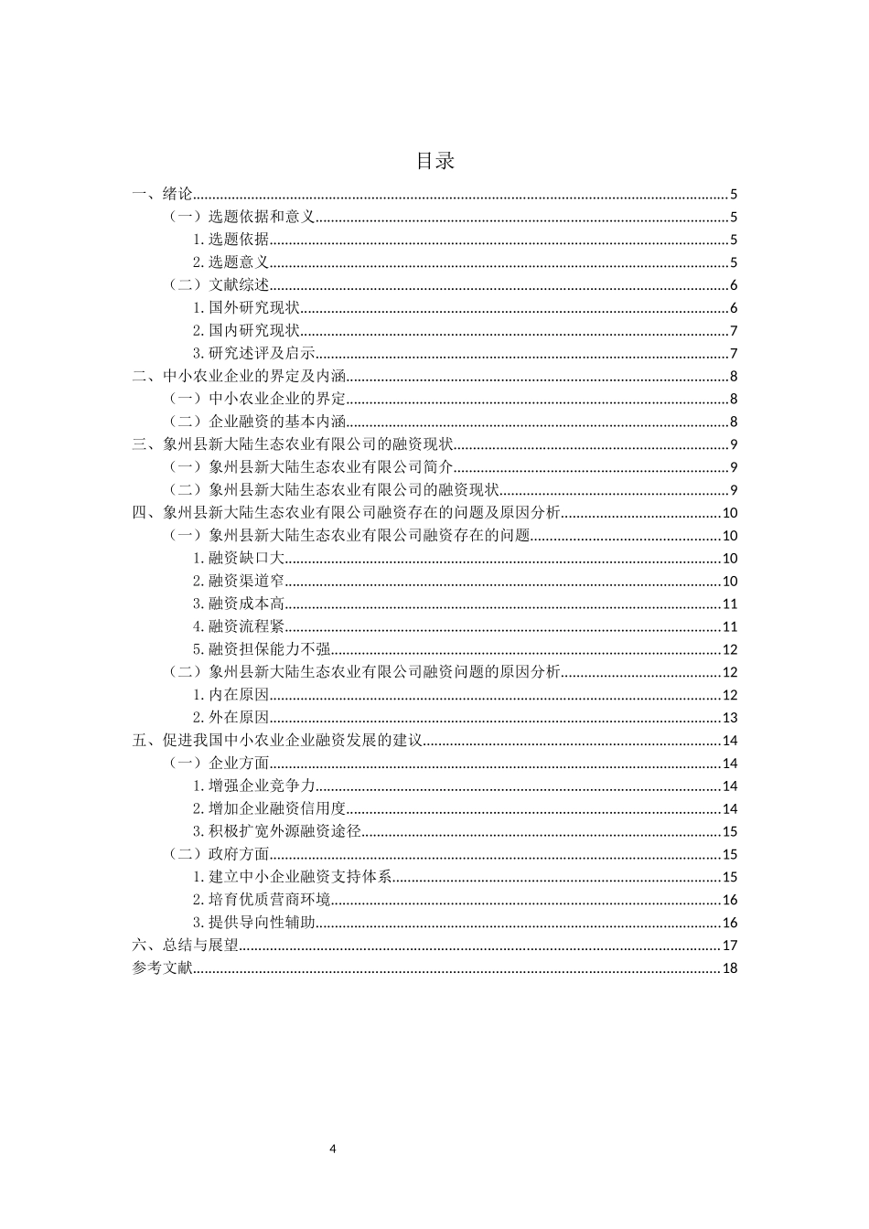 中小农业企业融资问题研究——以象州县新大陆生态农业有限公司为例重13.83%.docx_第4页