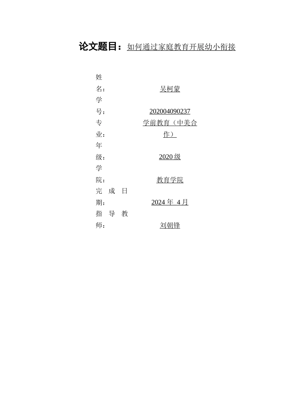 如何通过家庭教育开展幼小衔接重13.46%.docx_第2页
