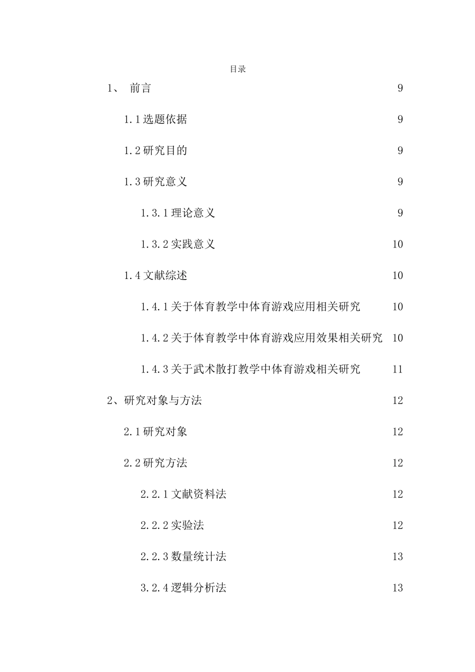 中小学散打教学中体育游戏应用研究-以永州市蓝山二中为例重11.62%.docx_第3页