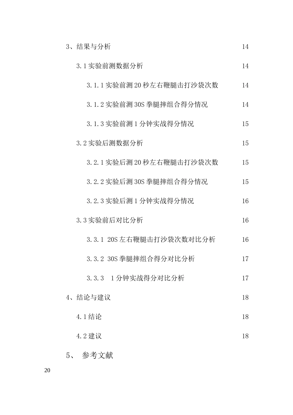 中小学散打教学中体育游戏应用研究-以永州市蓝山二中为例重11.62%.docx_第4页