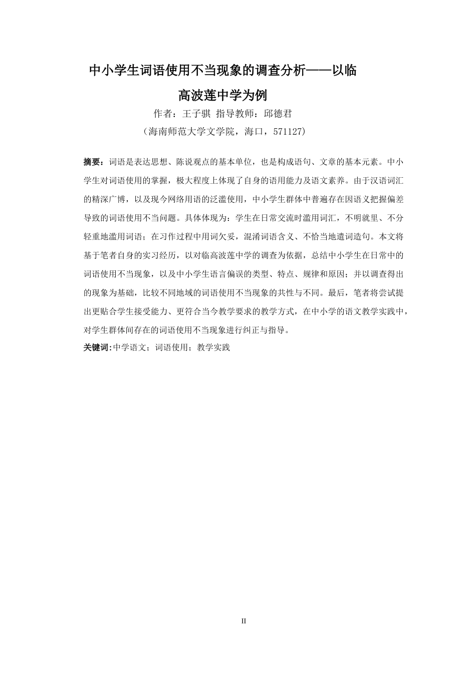 中小学生词语使用不当现象的调查分析——以临高波莲中学为例重6.27%.docx_第4页