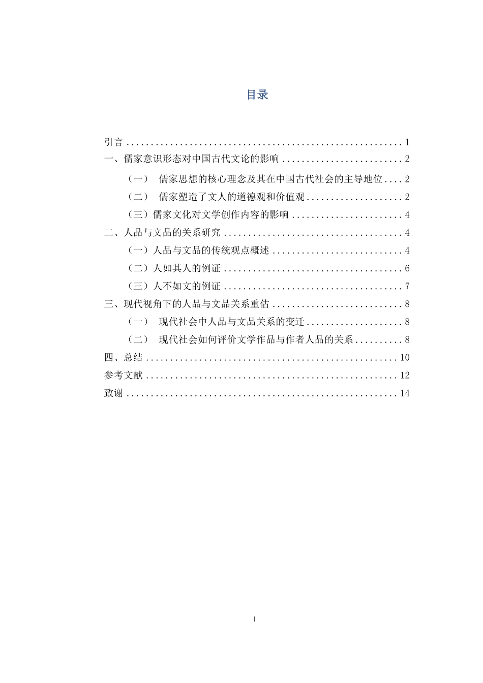 儒家意识形态下的中国古代文论人品与文品的关系重27.05%.pdf_第3页