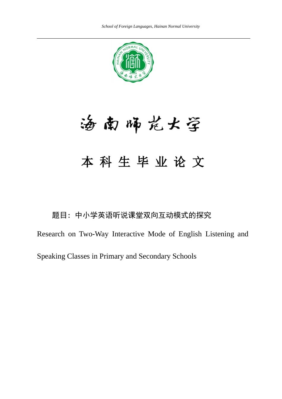 中小学生英语听说课堂双向互动模式的探究重0.56%.docx_第1页