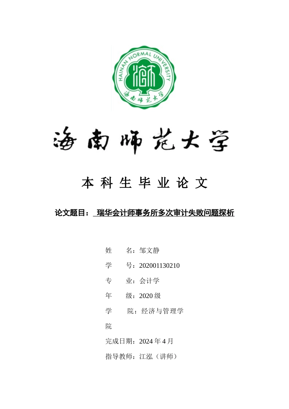 瑞华会计师事务所多次审计失败问题探析重20.07%.docx_第1页