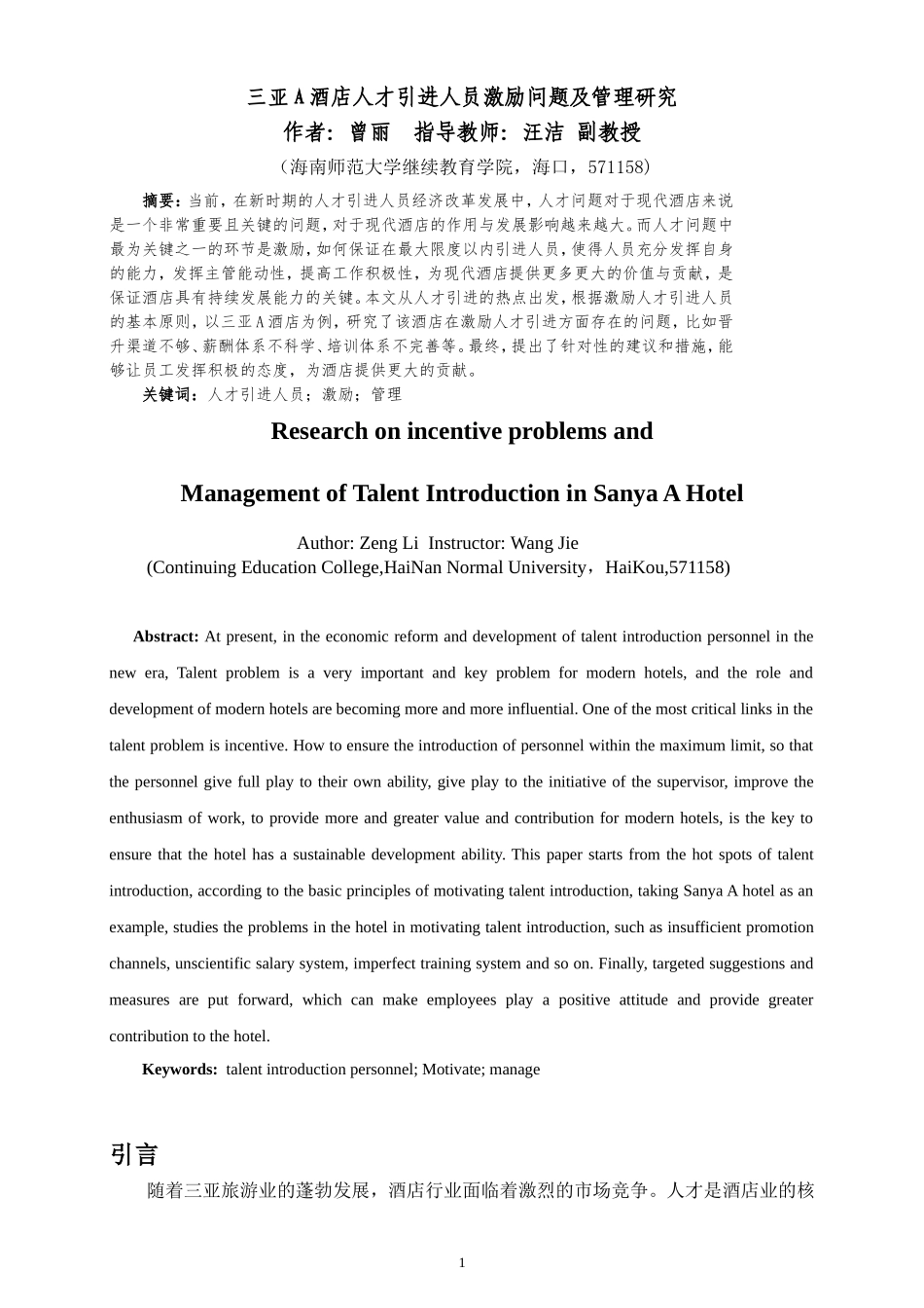 三亚A酒店人才引进人员激励问题及管理研究重0.48%.doc_第4页