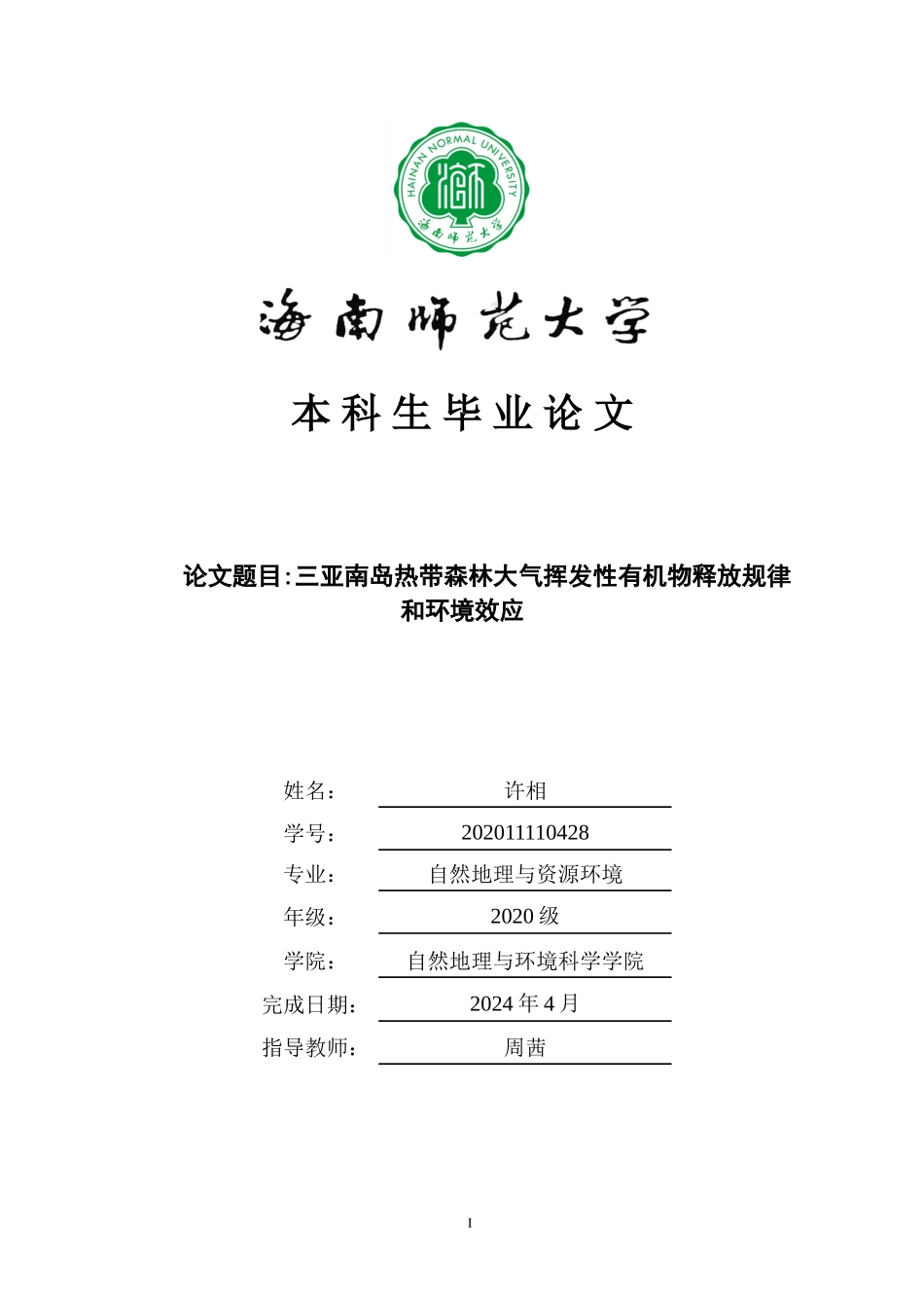 三亚南岛热带森林大气挥发性有机物释放规律和环境效应重24.51%.doc_第1页