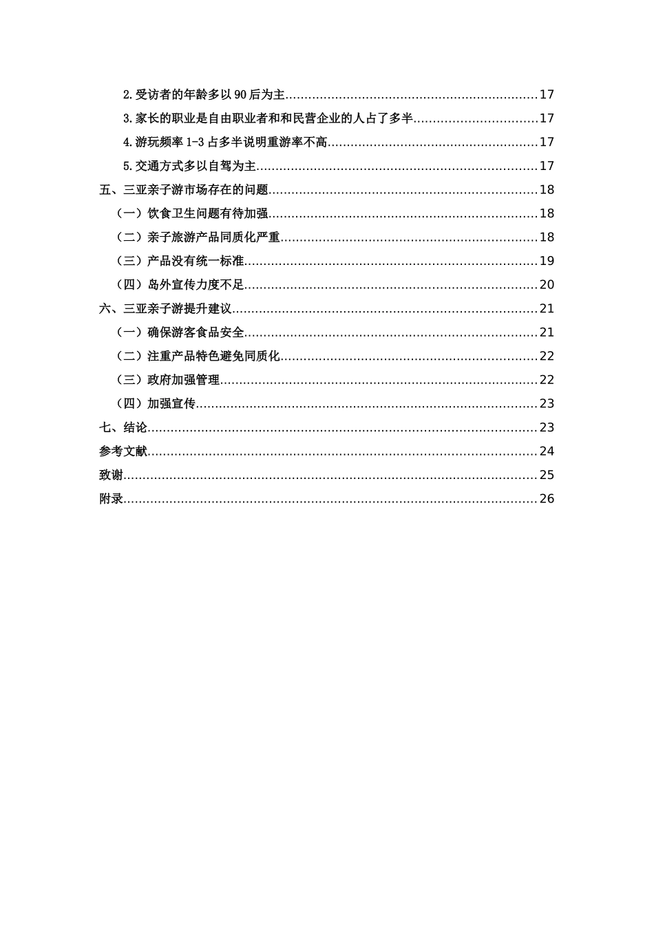 三亚亲子休闲者行为调查重12.39%.docx_第4页