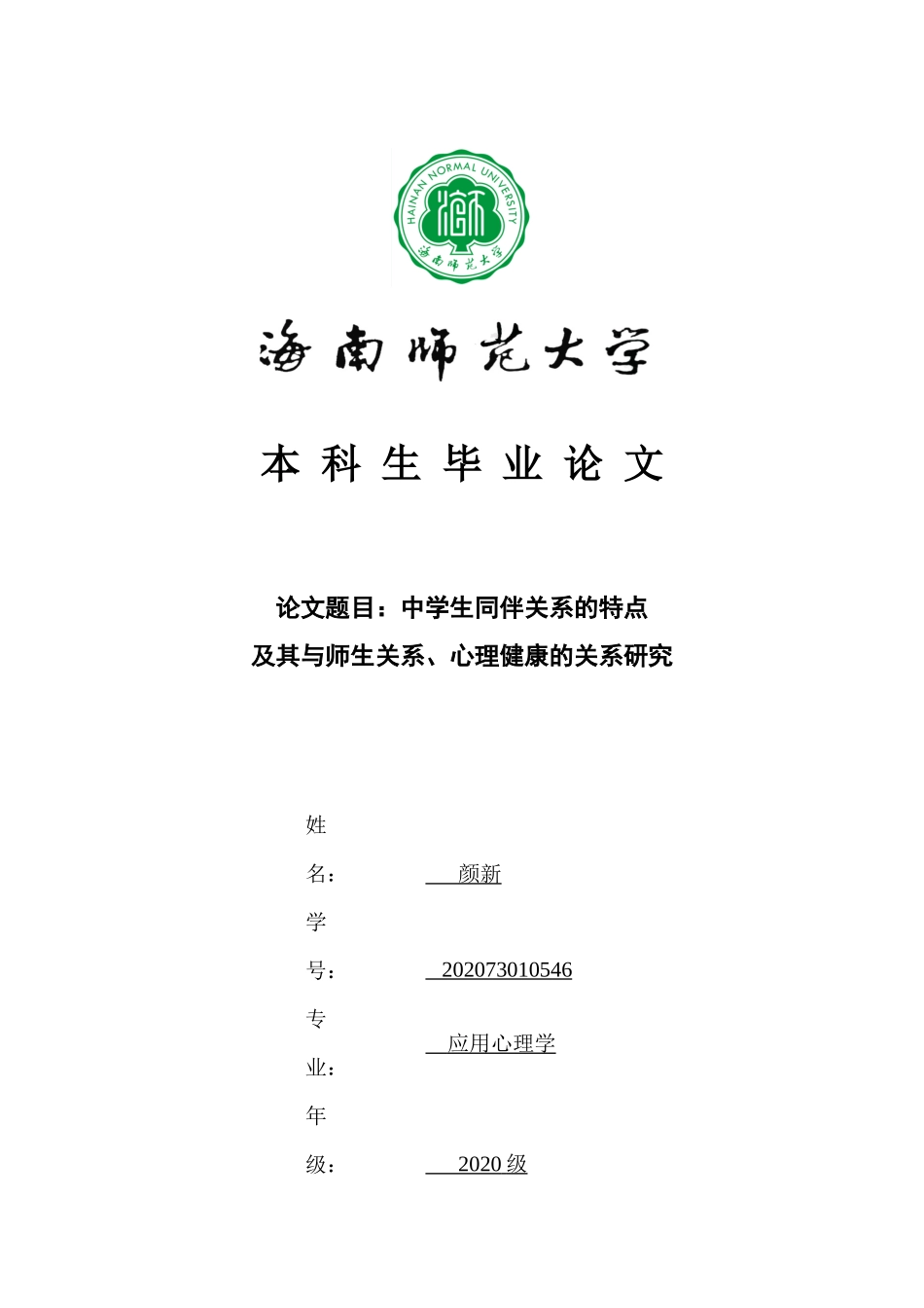 中学生师生关系的特点及其与自尊、同伴关系、心理健康的关系研究重27.52%.docx_第1页