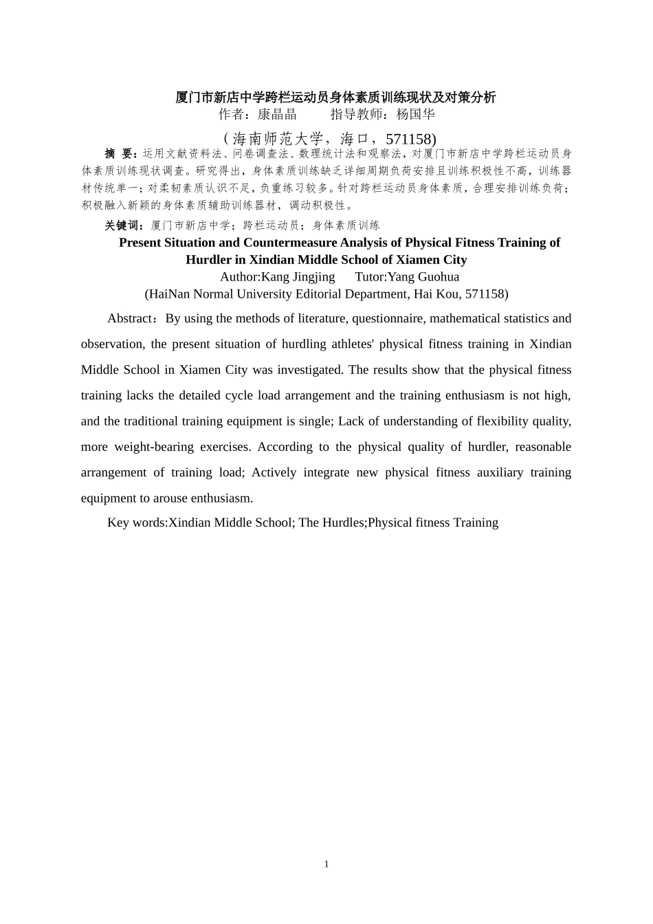 厦门市新店中学跨栏运动员身体素质训练现状及对策分析重11.14%.doc_第4页