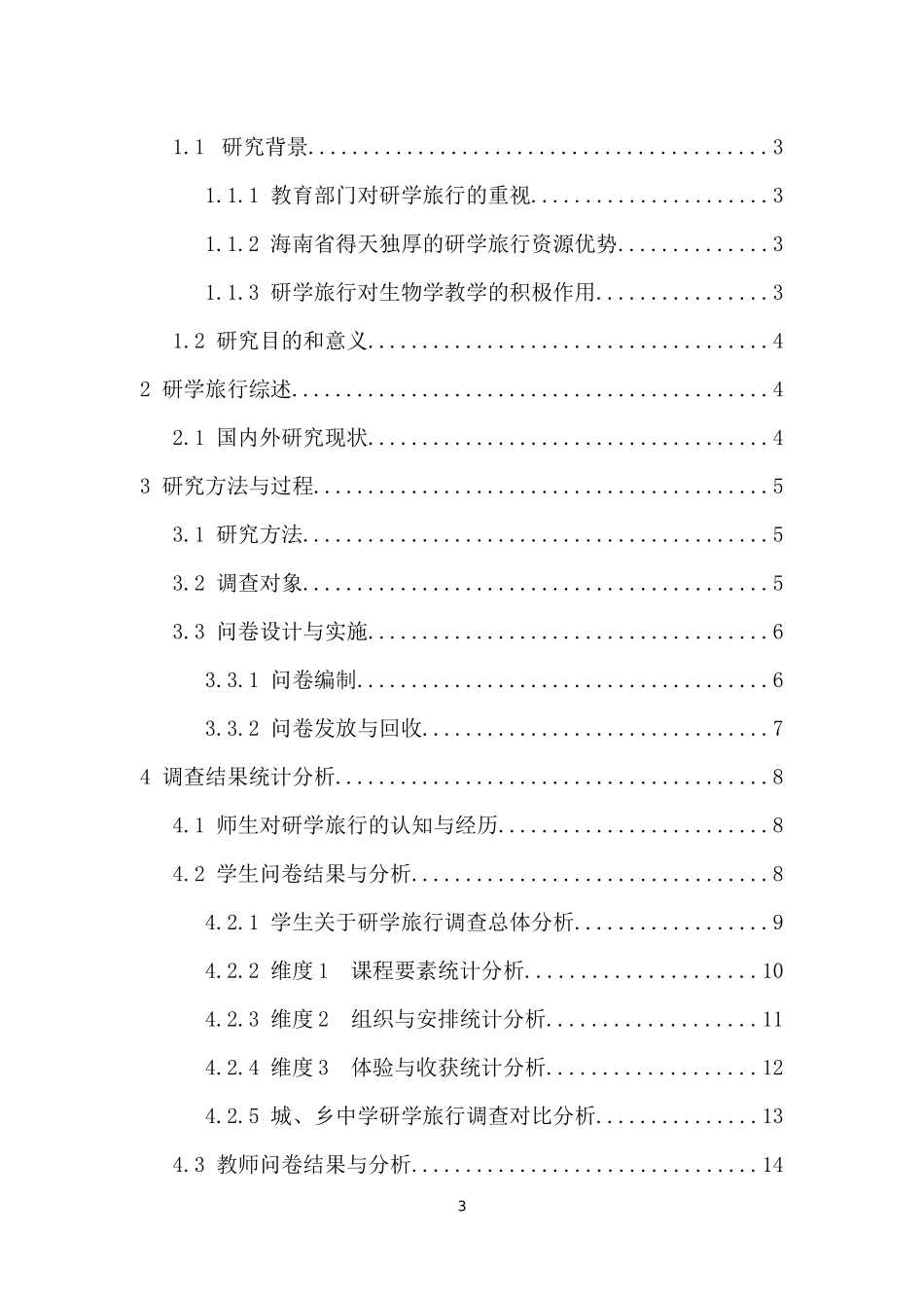 中学生物研学旅行实施现状调查分析与有效实施策略-----以海南4所中学为例重21.07%.docx_第3页