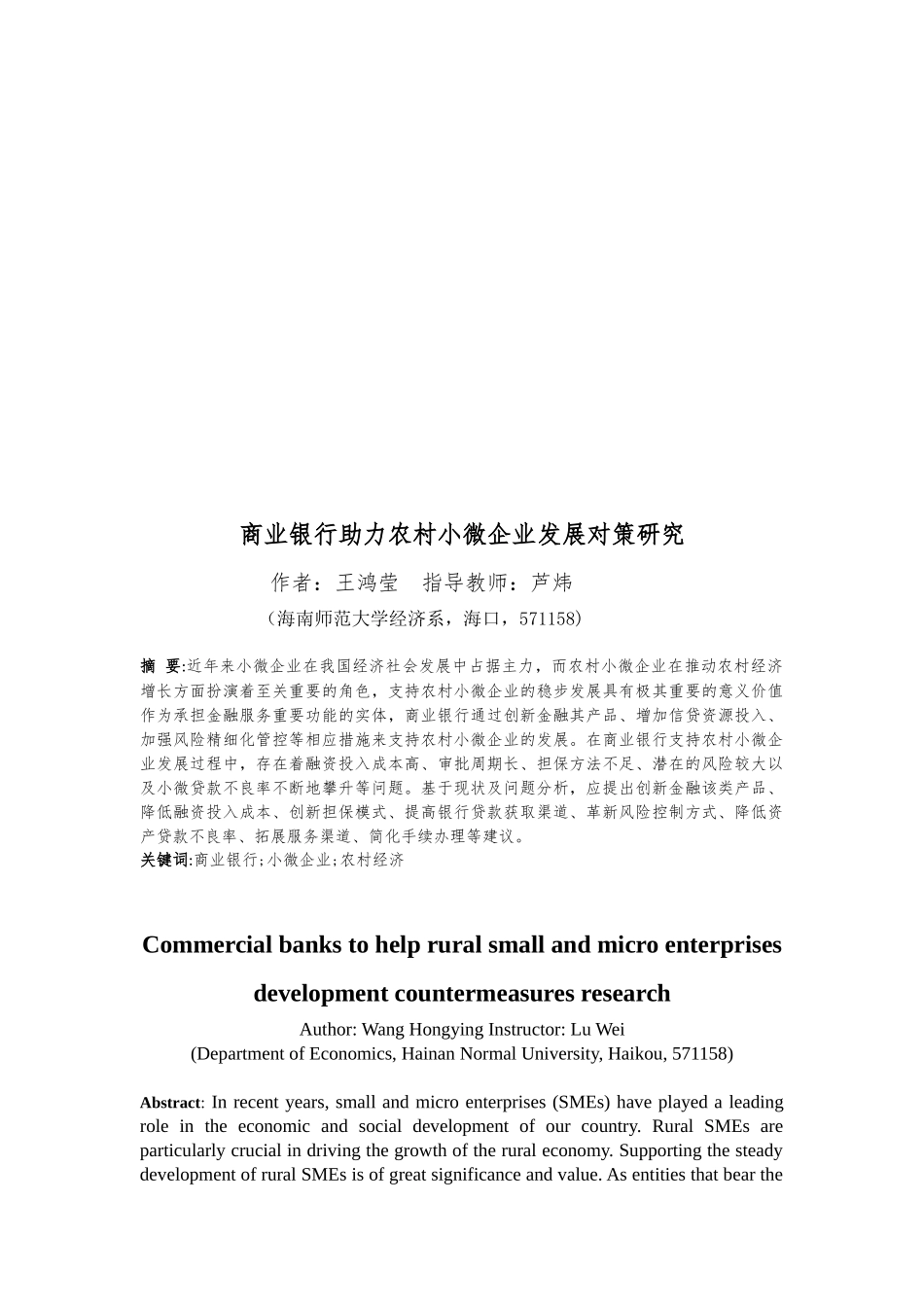 商业银行助力农村小微企业发展的对策研究重16.84%.docx_第3页
