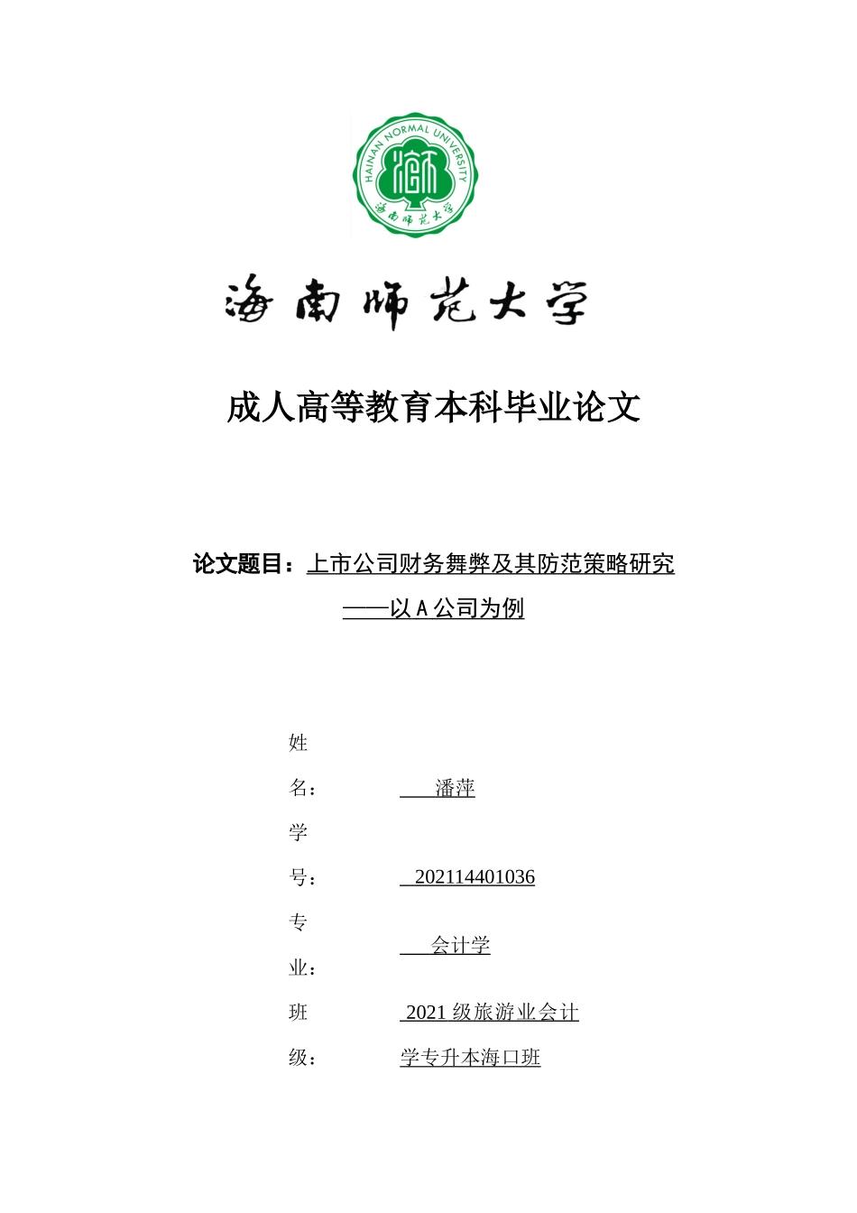 上市公司财务舞弊及其防范策略研究——以A公司为例重24.99%.docx_第1页