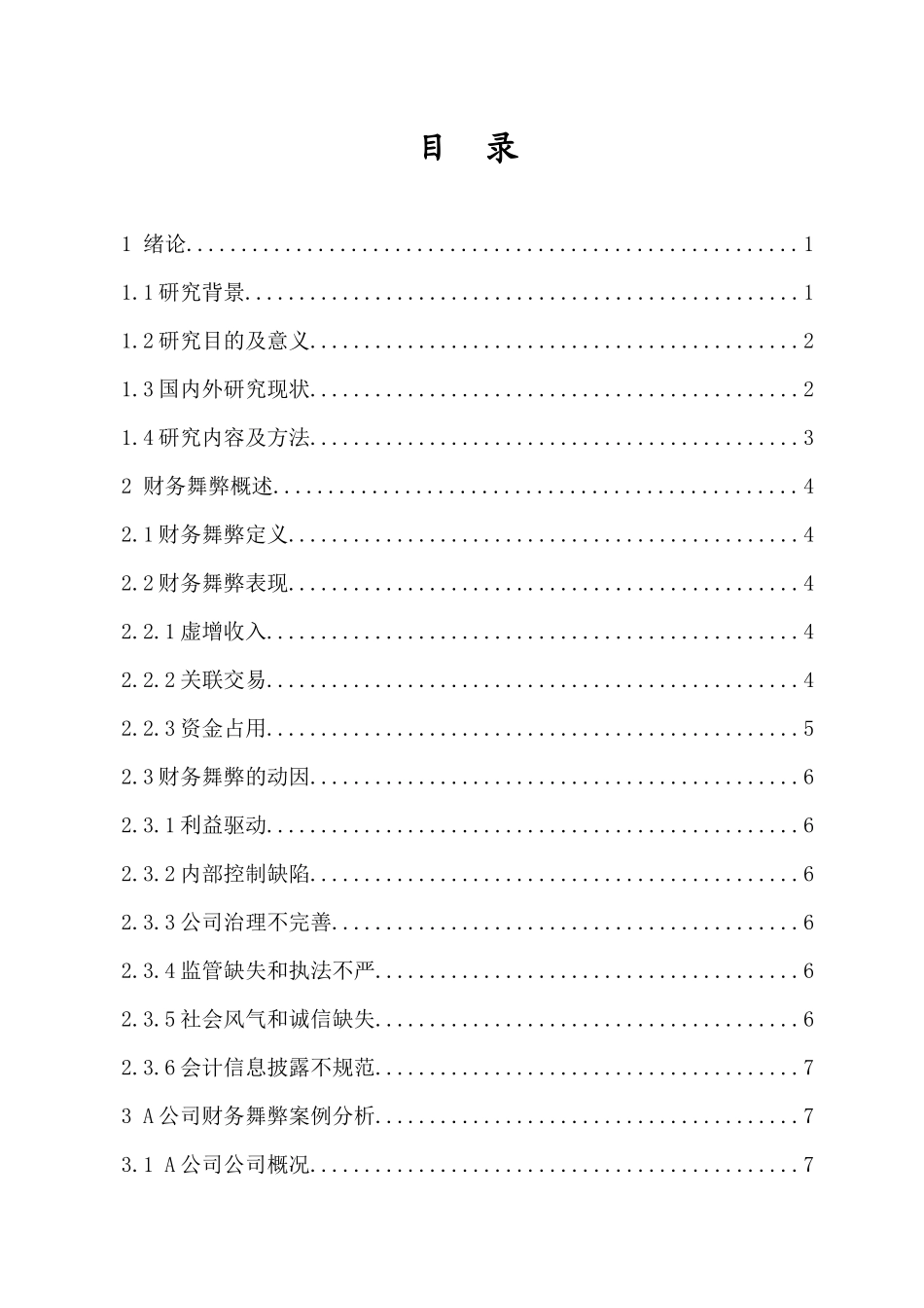 上市公司财务舞弊及其防范策略研究——以A公司为例重24.99%.docx_第4页