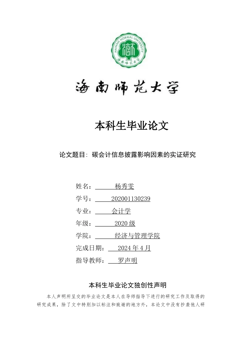 上市公司碳会计信息披露质量的影响因素研究重16.11%.docx_第1页