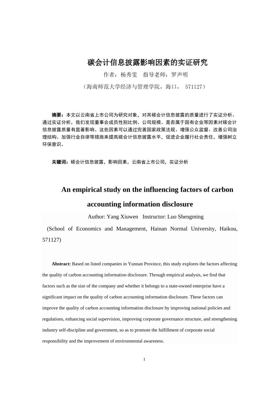 上市公司碳会计信息披露质量的影响因素研究重16.11%.docx_第4页