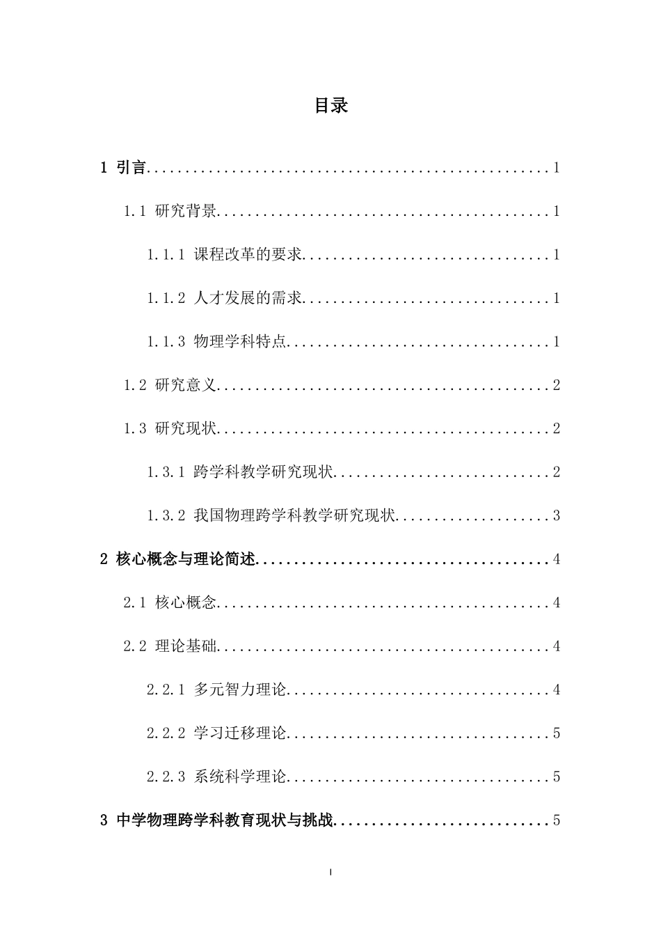 中学物理跨学科教学的研究重7.36%.docx_第4页