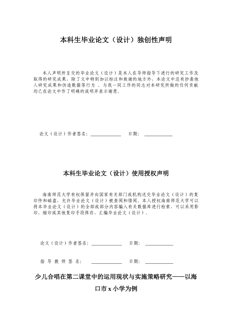 少儿合唱在第二课堂中的运用现状与实施策略研究——以海口市x小学为例重16.25%.docx_第2页