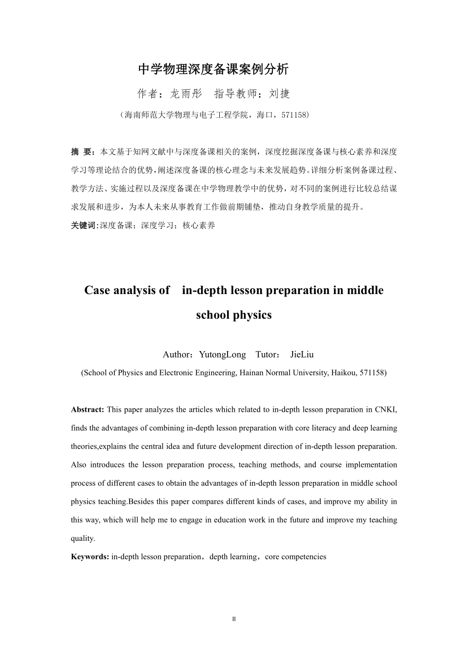 中学物理深度备课案例分析重14.65%附件2.pdf_第4页