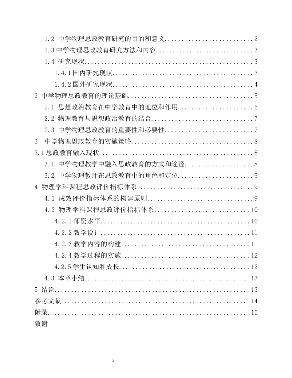 中学物理思政教育的研究重18.92%.docx_第3页