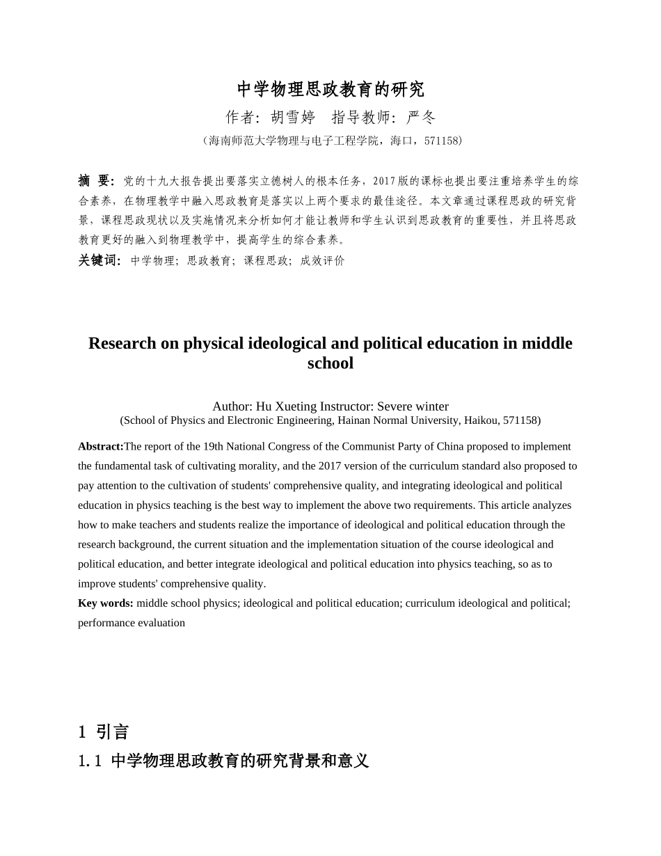 中学物理思政教育的研究重18.92%.docx_第4页