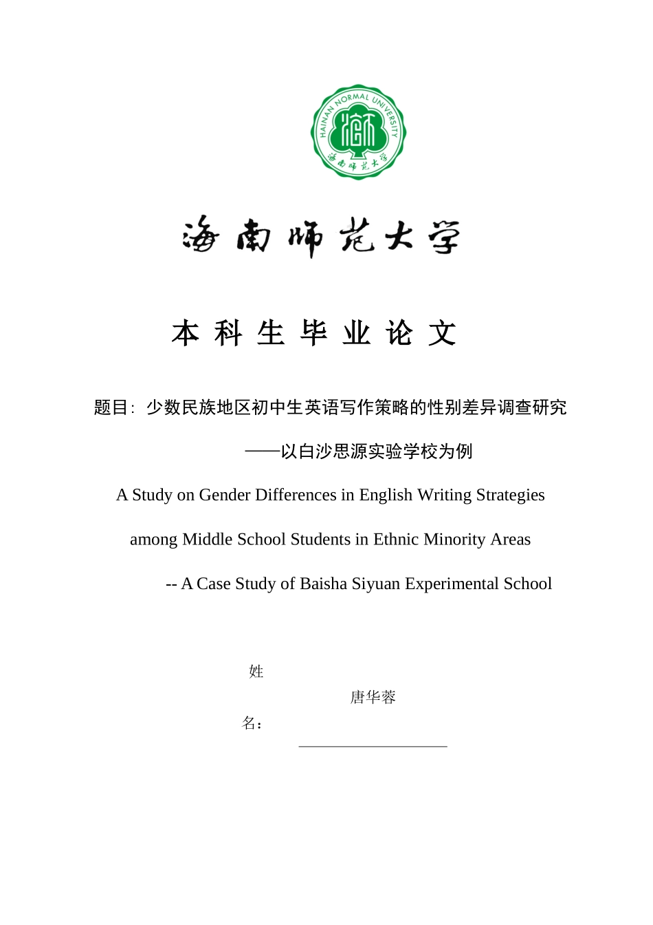 少数民族地区初中生英语写作策略的性别差异调查研究——以白沙思源实验学校为例重2.29%.docx_第1页