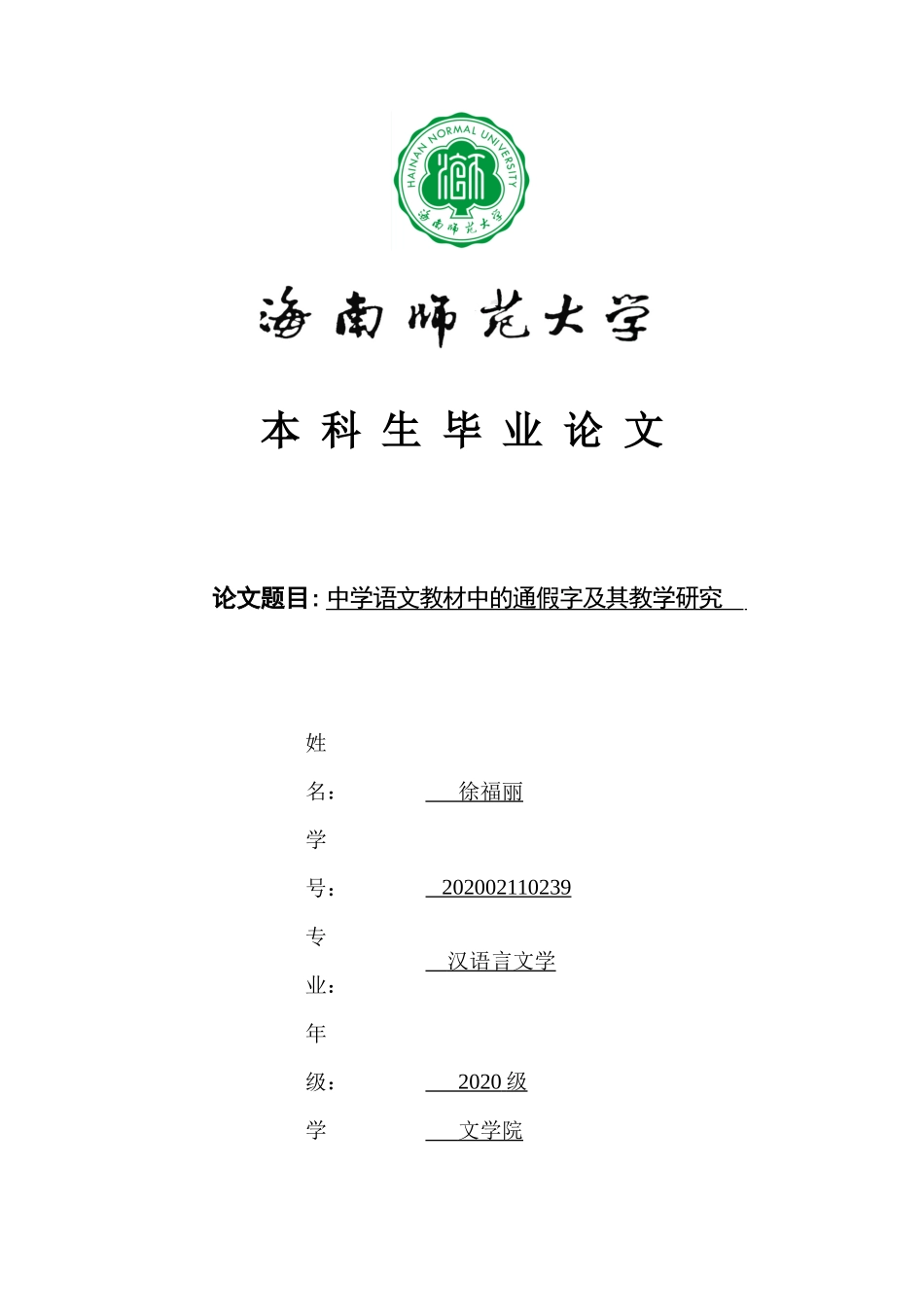 中学语文教材中的通假字及其教学研究重9.61%.docx_第1页