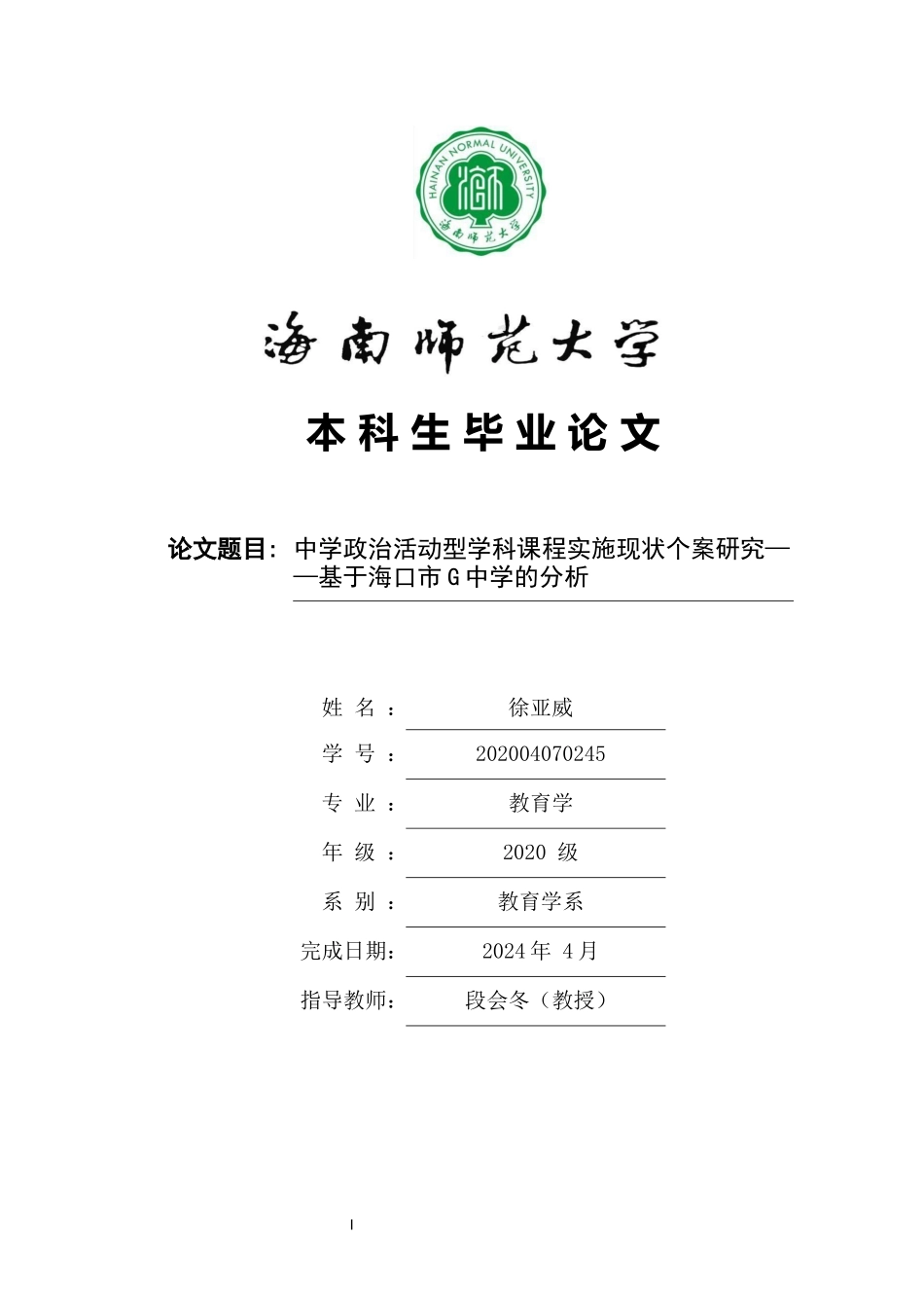 中学政治活动型学科课程实施现状个案研究—基于对海口市G中学的分析重25.68%.docx_第1页