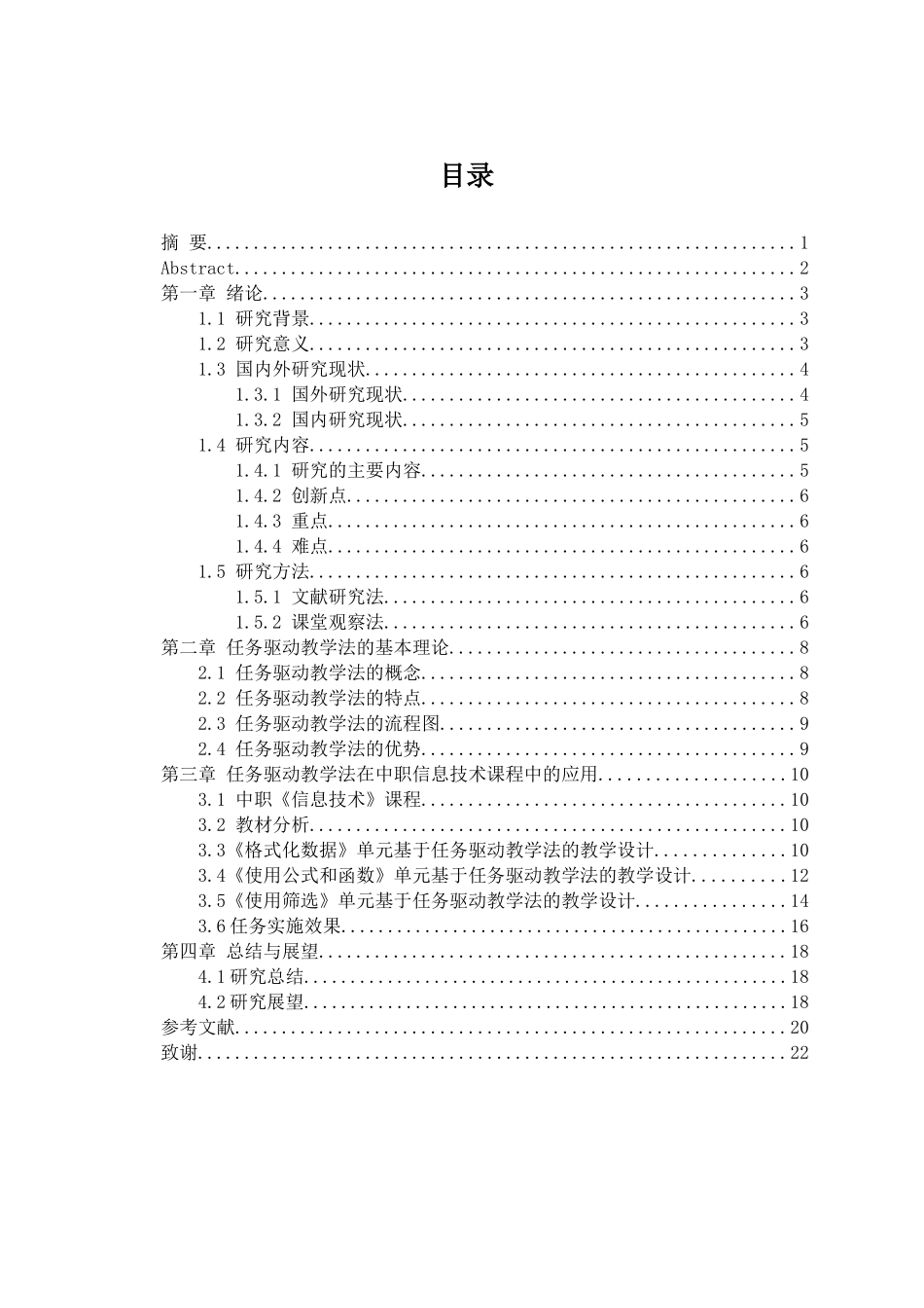 中职《信息技术》课程中任务驱动教学法的研究重21.33%.docx_第3页