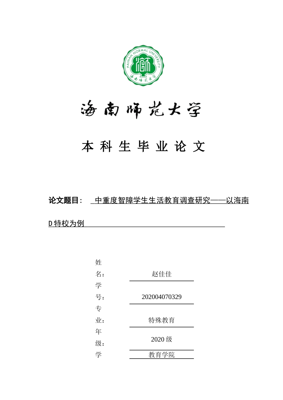 中重度智障学生生活教育调查研究——以海南D特校为例重15.66%.docx_第1页