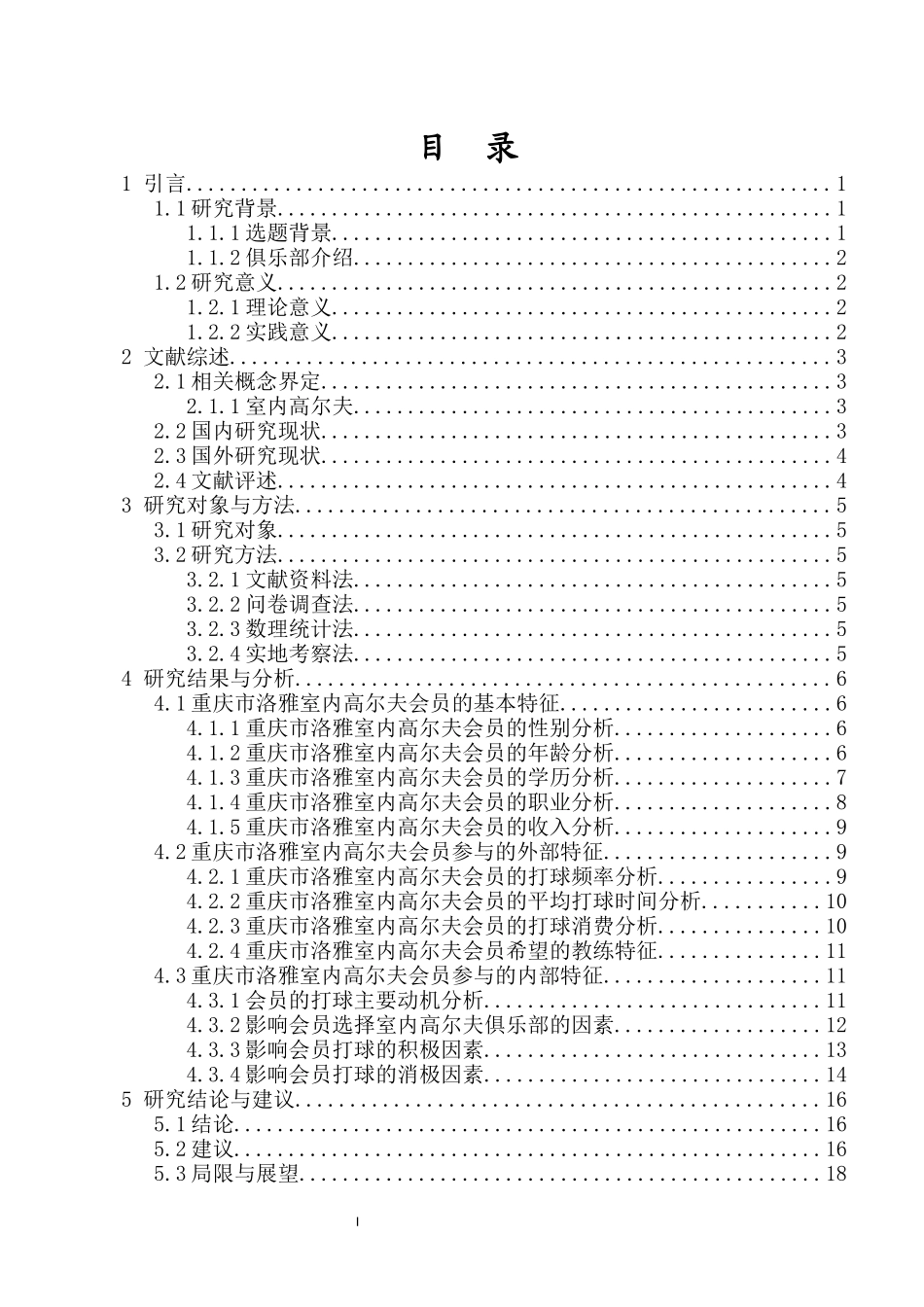 重庆市洛雅室内高尔夫会员参与现状的调查研究重20.66%.docx_第4页