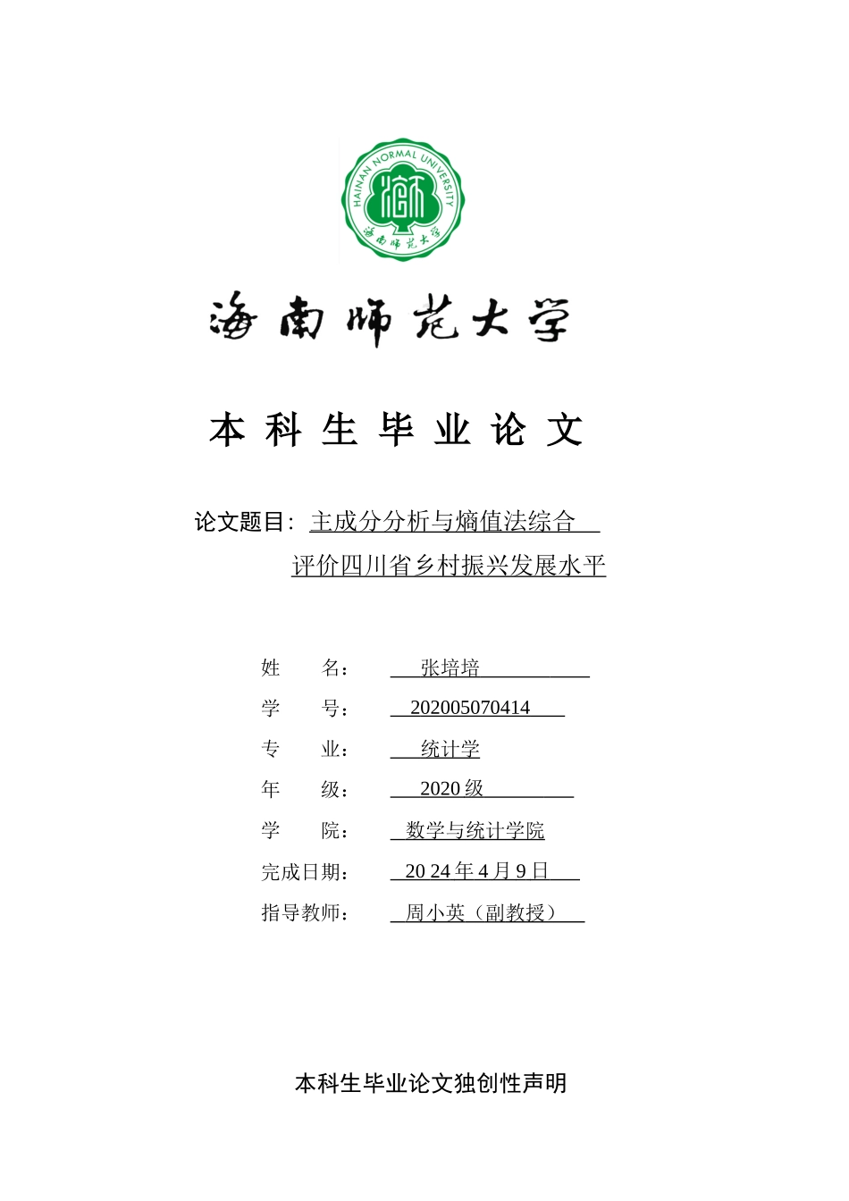主成分分析与熵值法综合评价四川省乡村振兴发展水平重21.69%.docx_第1页