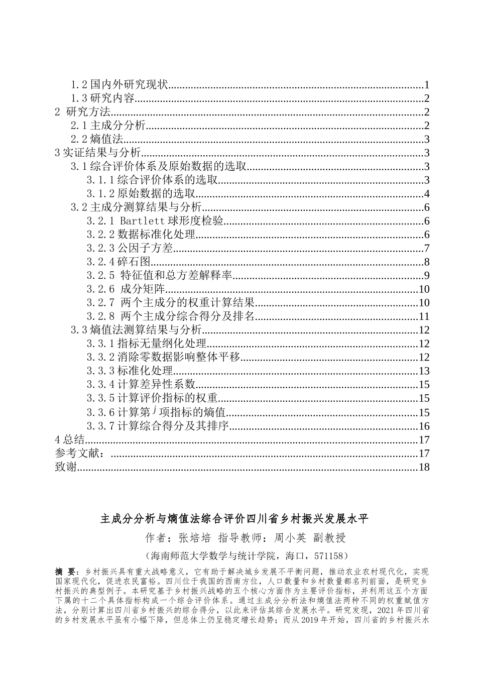 主成分分析与熵值法综合评价四川省乡村振兴发展水平重21.69%.docx_第3页