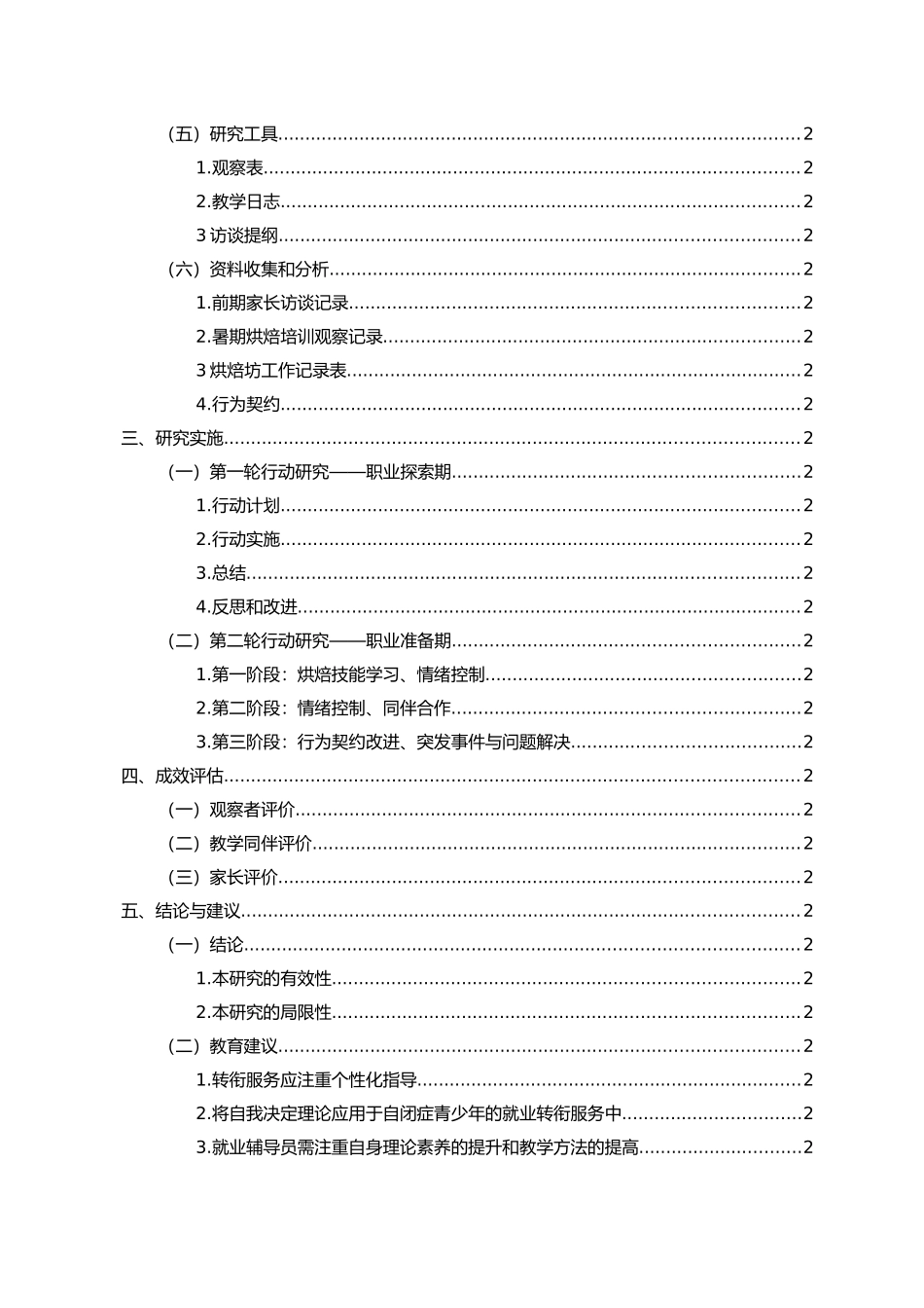 自闭症青少年就业转衔服务的行动研究重3.92%.docx_第4页