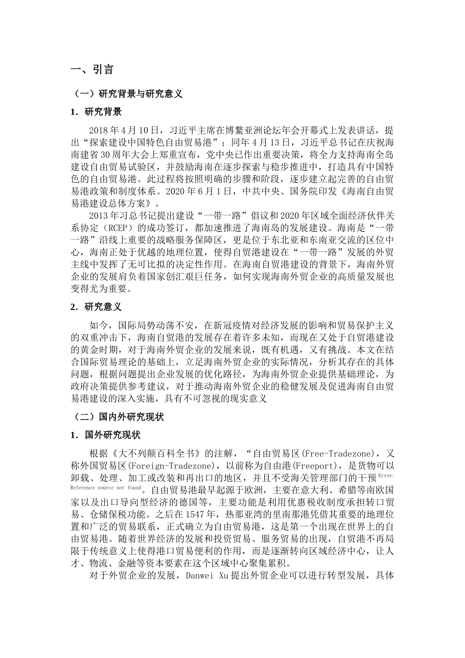 自贸港背景下海南外贸企业高质量发展的路径研究重18.56%.docx_第3页