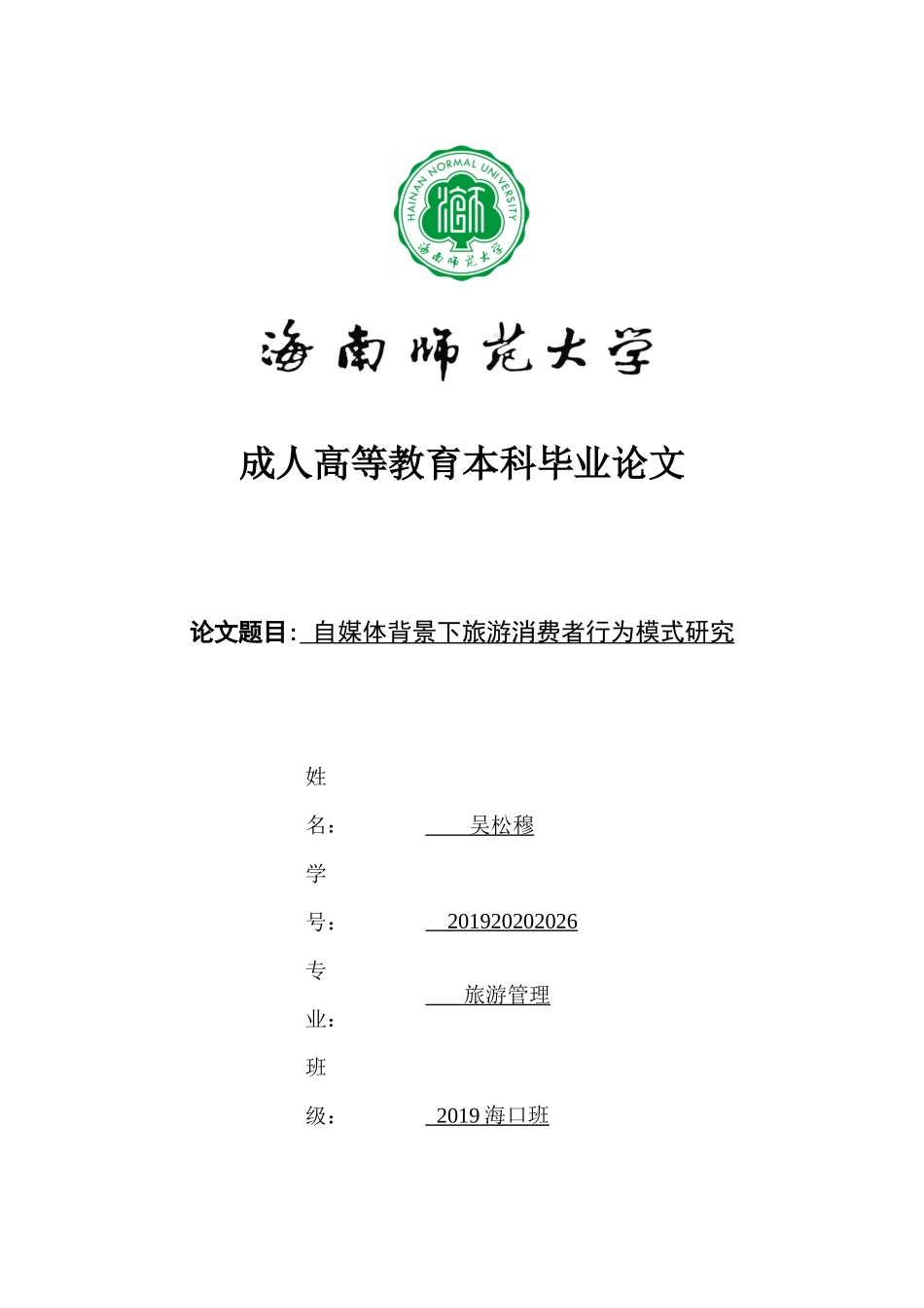 自媒体背景下旅游消费者行为模式研究重15.65%.docx_第1页