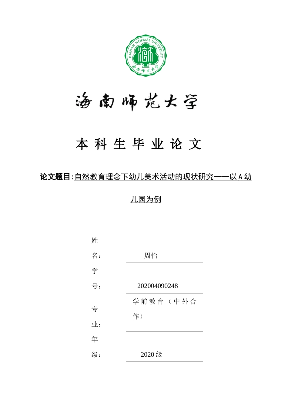 自然教育理念下幼儿美术活动现状研究——以A幼儿园为例重22.89%.docx_第1页