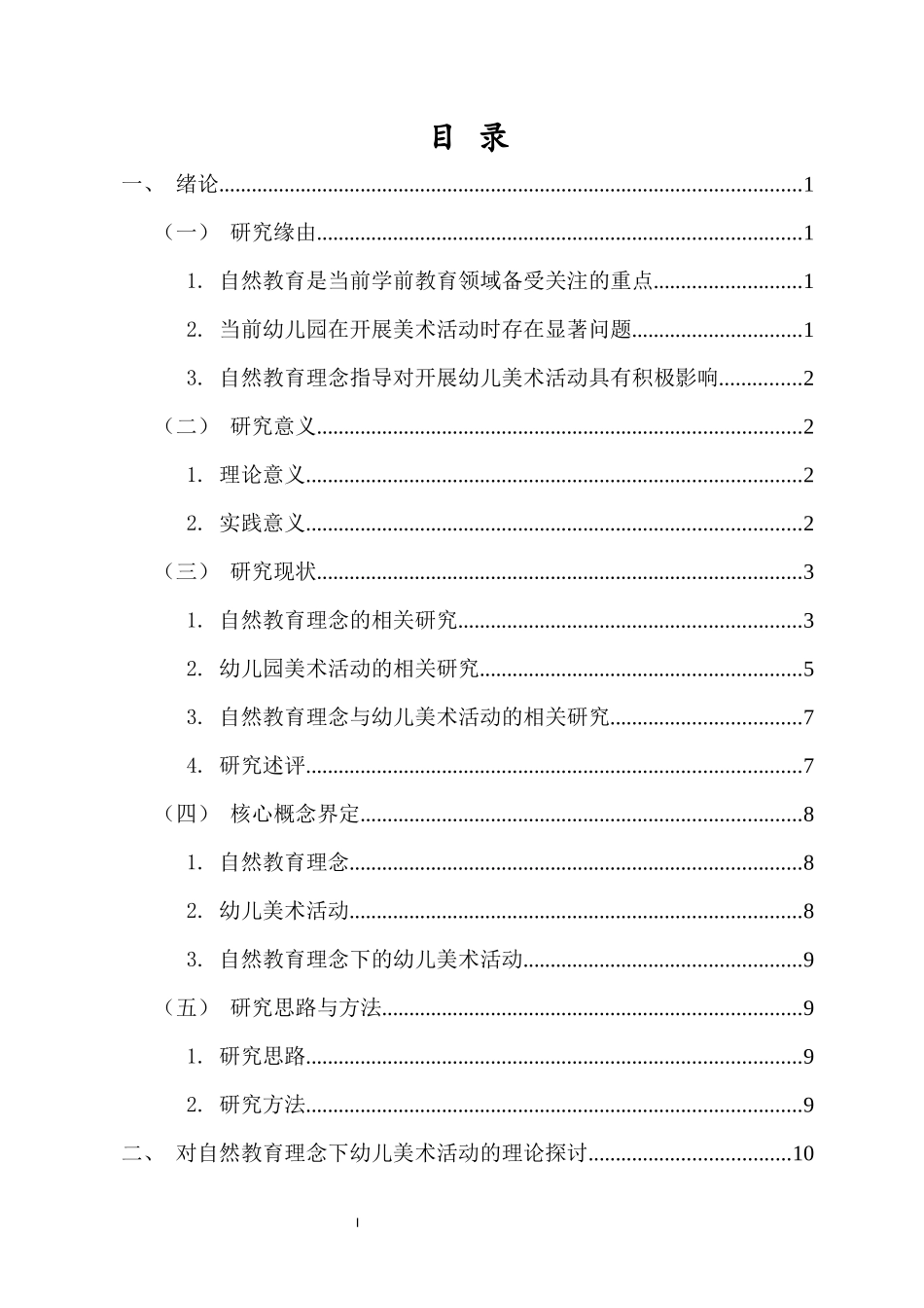 自然教育理念下幼儿美术活动现状研究——以A幼儿园为例重22.89%.docx_第4页