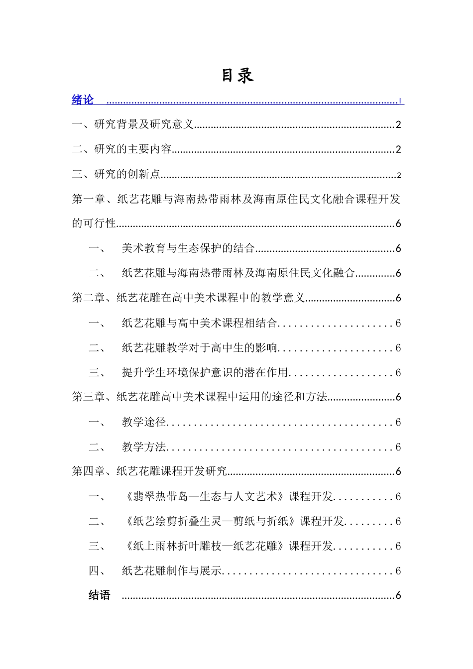 自然之美-海南热带雨林生态与原住民—纸艺花雕课程开发研究重15.33%.docx_第3页