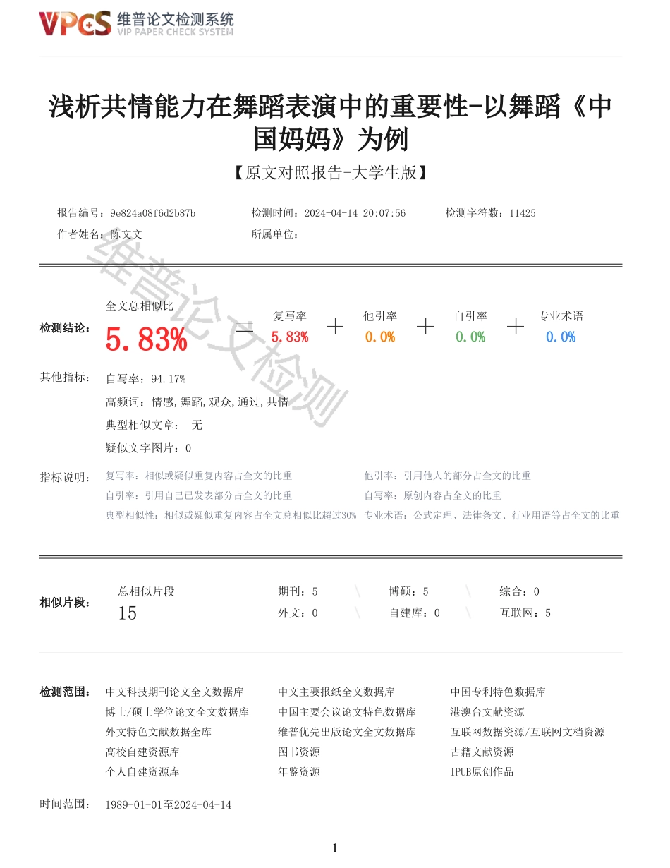 浅析共情能力在舞蹈表演中的重要性重5.17%附件2.pdf_第1页