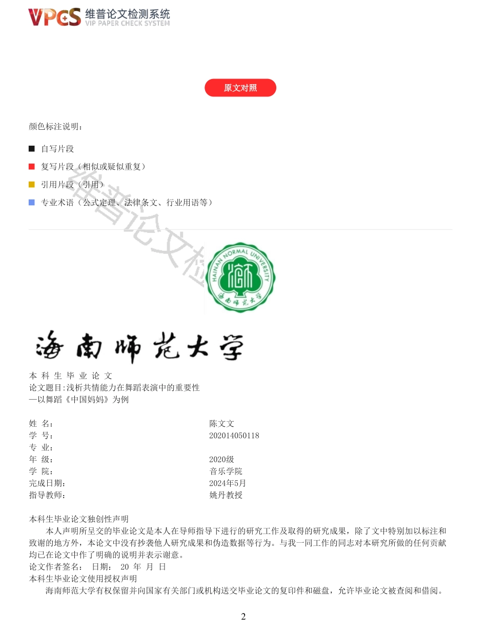 浅析共情能力在舞蹈表演中的重要性重5.17%附件2.pdf_第2页