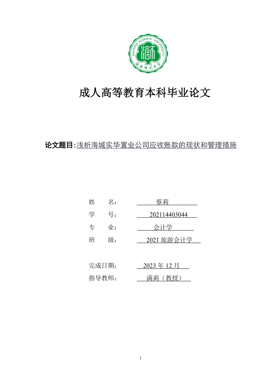 浅析海城实华置业公司应收账款的现状和管理措施重7.18%.pdf_第1页