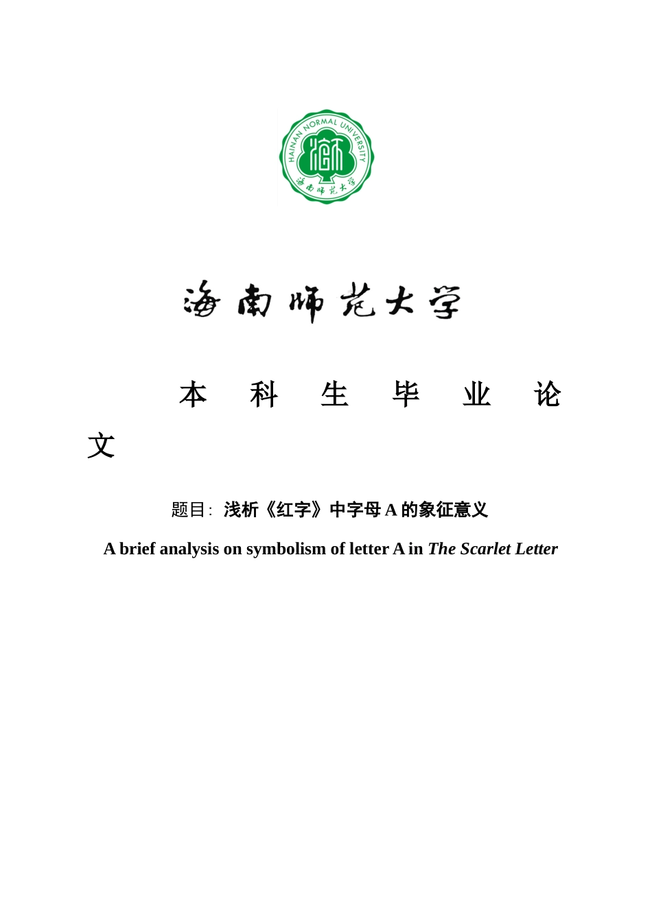 浅析红字中字母A的象征意义AbriefanalysisonsymbolismofletterAinTheScarletLetter重1.54%.doc_第1页