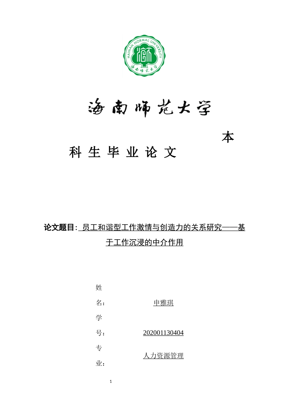 员工和谐型工作激情与创造力的关系研究——基于工作沉浸的中介作用重19.5%.docx_第1页