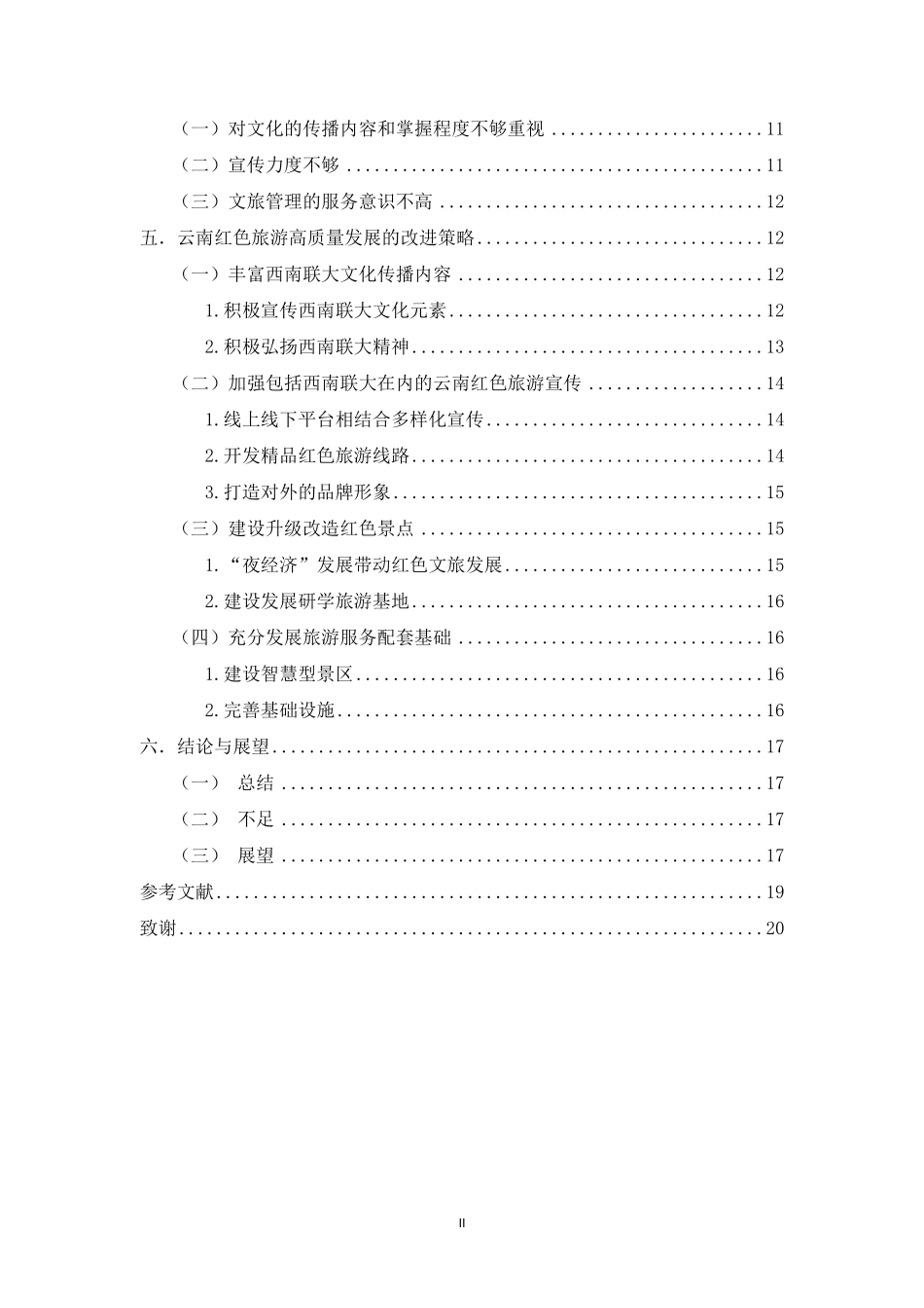 云南省红色旅游高质量发展路径探究——以西南联大旧址为例重16.05%.pdf_第4页