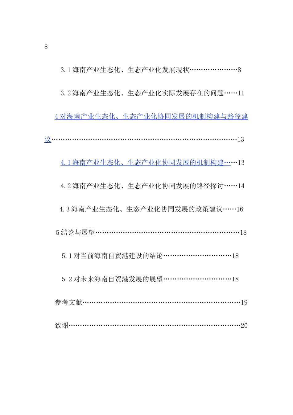 在海南自贸港建设背景下产业生态化与生态产业化的协同发展研究重10.81%.docx_第4页