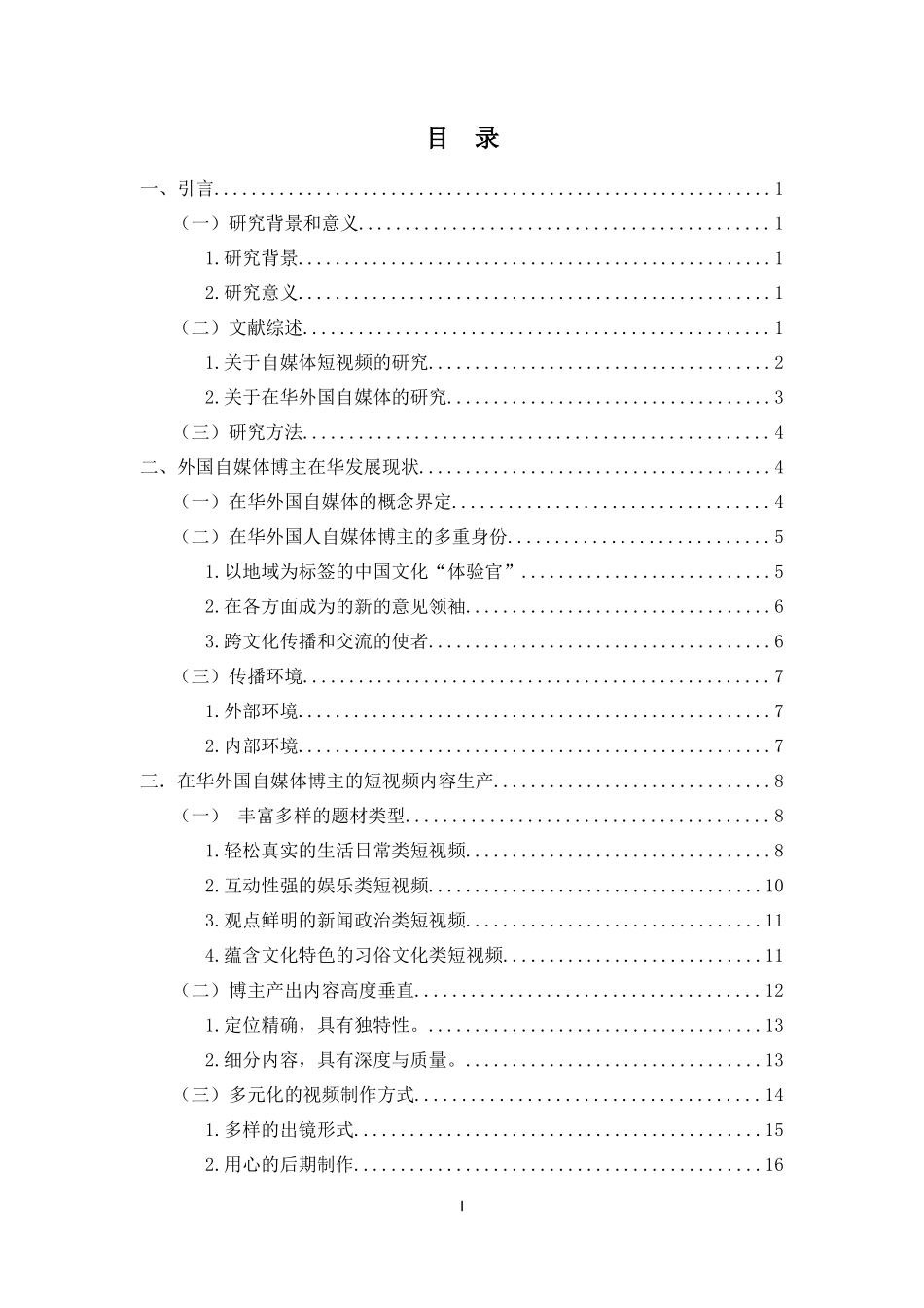 在华外国自媒体博主的短视频内容生产与传播策略分析重15.2%.docx_第3页