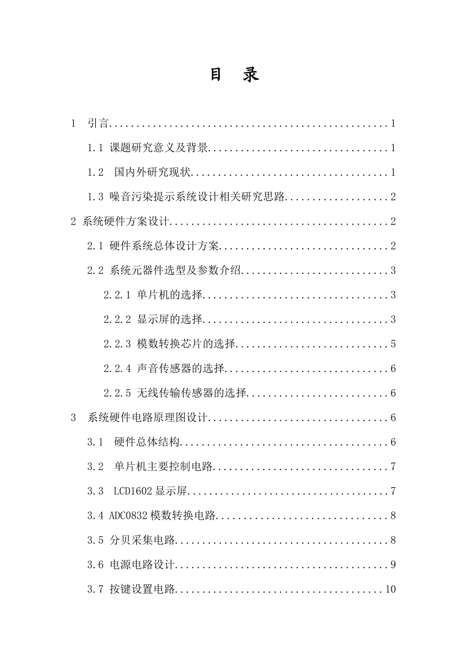 噪音污染提示系统设计重9.78%.docx_第4页