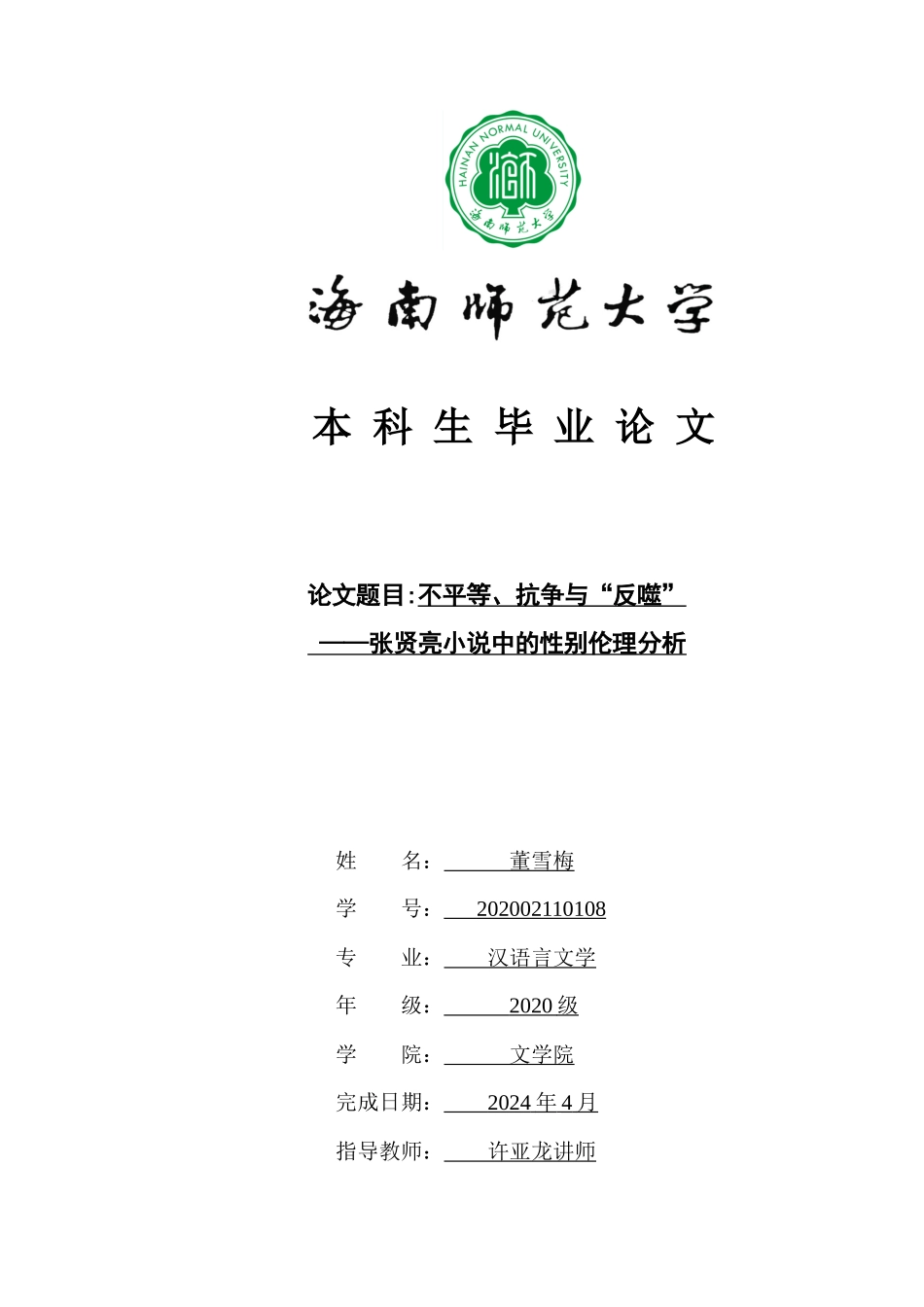 张贤亮小说中的性别伦理研究重6.33%.docx_第1页