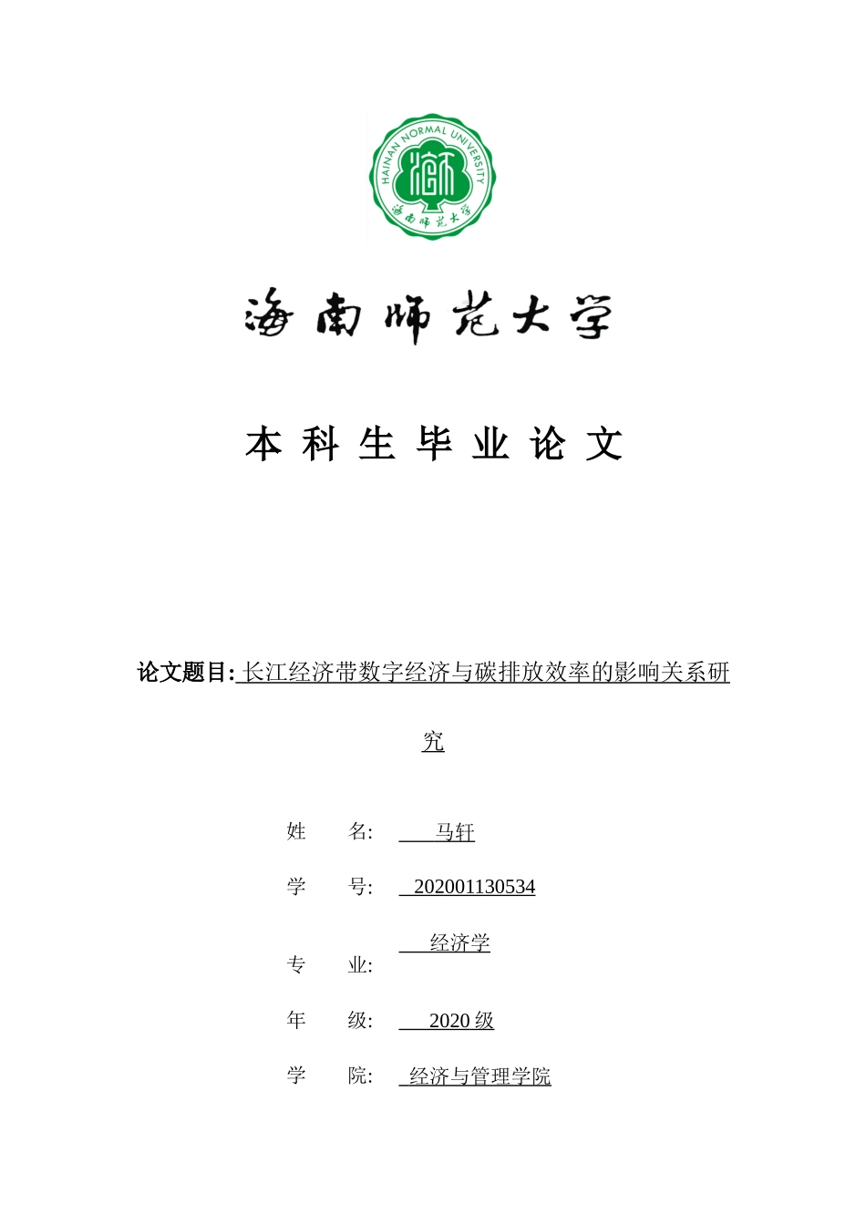 长江经济带数字经济与碳排放效率的影响关系研究重29.65%.docx_第1页