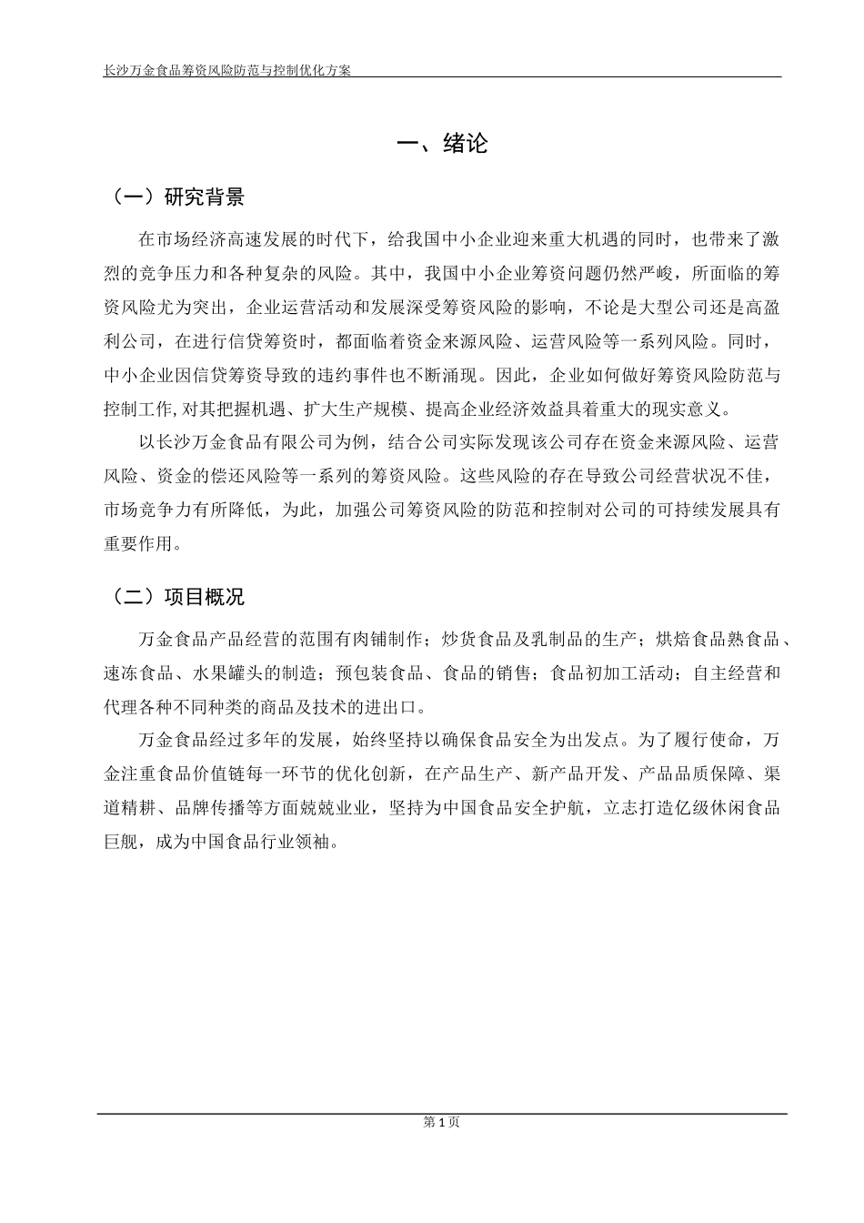 长沙万金食品有限公司筹资风险防范与控制优化方案.docx_第4页